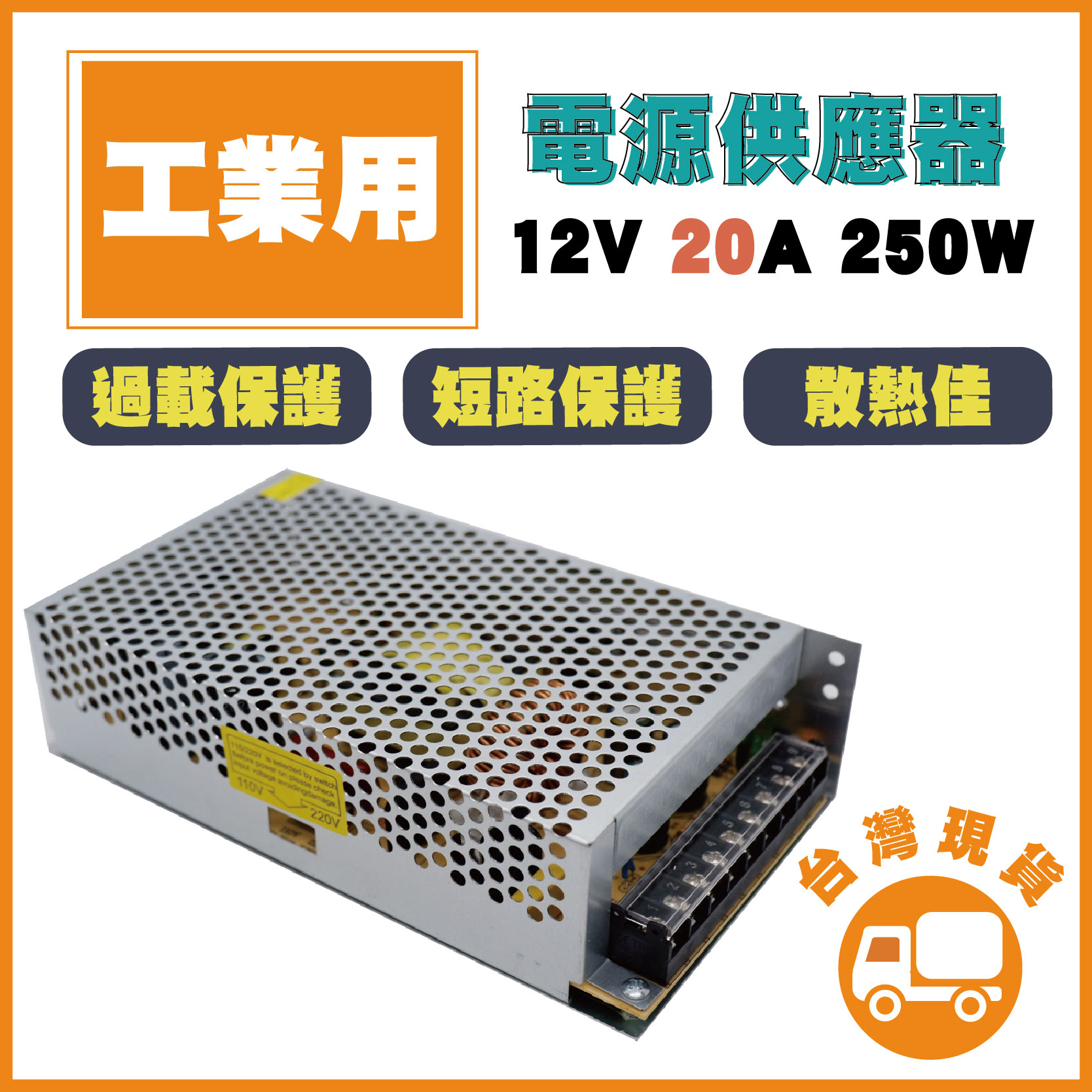 工業用 AC110V 12V 20A 250W電源供應器 監視器電源 